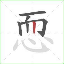 恧的笔顺第6画：竖