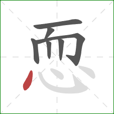 恧的笔顺第7画：点