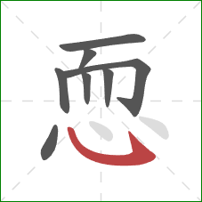 恧的笔顺第8画：竖弯钩