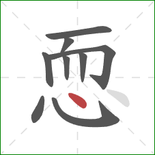 恧的笔顺第9画：点