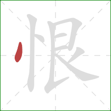 恨的笔顺第1画：点