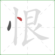 恨的笔顺第2画：点