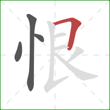 恨的笔顺第4画：横折