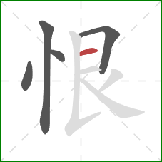 恨的笔顺第5画：横