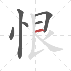恨的笔顺第6画：横