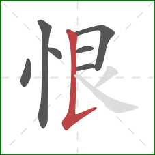 恨的笔顺第7画：竖提