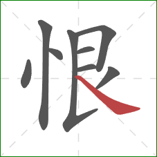 恨的笔顺第9画：捺