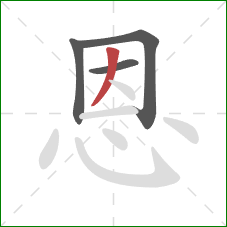 恩的笔顺第4画：撇