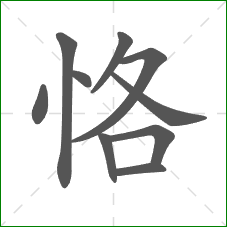 恪的笔顺