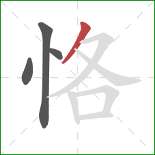恪的笔顺第4画：撇