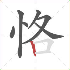 恪的笔顺第7画：竖