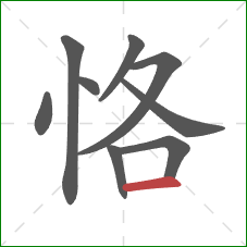 恪的笔顺第9画：横