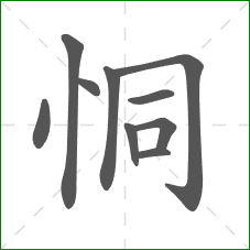 恫的笔顺
