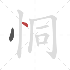 恫的笔顺第2画：点