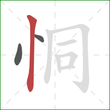 恫的笔顺第3画：竖