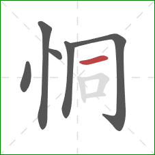恫的笔顺第6画：横
