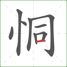 恫的笔顺第9画：横