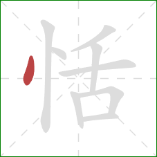 恬的笔顺第1画：点