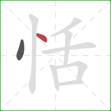 恬的笔顺第2画：点