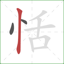 恬的笔顺第3画：竖