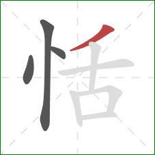 恬的笔顺第4画：撇