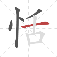 恬的笔顺第5画：横