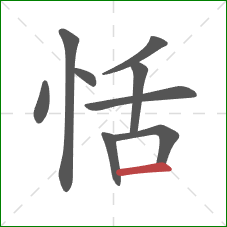 恬的笔顺第9画：横