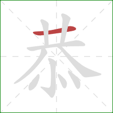 恭的笔顺第1画：横