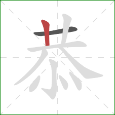 恭的笔顺第2画：竖