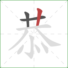 恭的笔顺第3画：竖