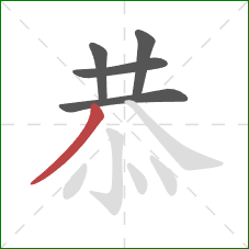 恭的笔顺第5画：撇