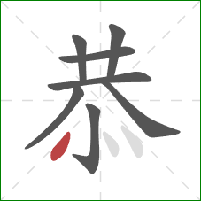 恭的笔顺第8画：点