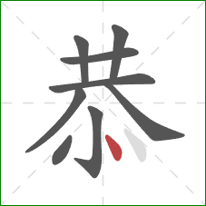 恭的笔顺第9画：点