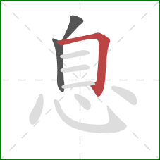 息的笔顺第3画：横折