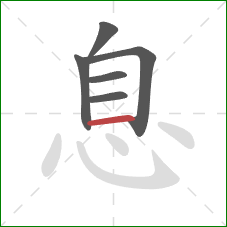 息的笔顺第6画：横