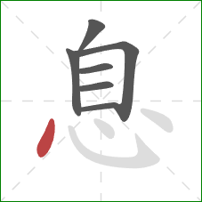 息的笔顺第7画：点