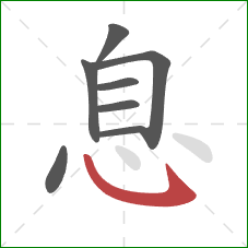 息的笔顺第8画：卧钩