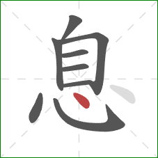 息的笔顺第9画：点