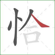 恰的笔顺第5画：捺