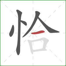 恰的笔顺第6画：横