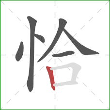 恰的笔顺第7画：竖