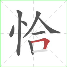 恰的笔顺第8画：横折