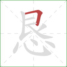 恳的笔顺第1画：横折