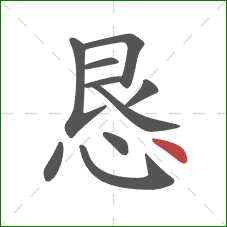 恳的笔顺第10画：点