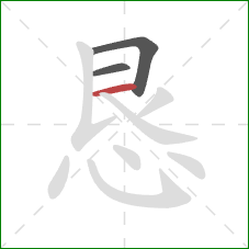 恳的笔顺第3画：横