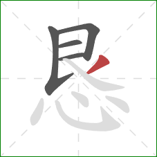 恳的笔顺第5画：撇