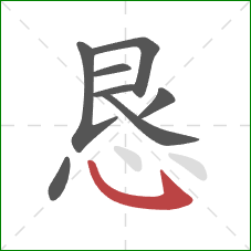 恳的笔顺第8画：卧钩