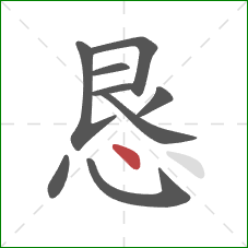 恳的笔顺第9画：点