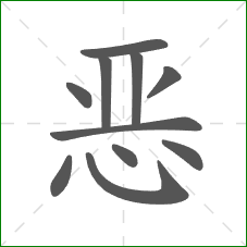 恶的笔顺