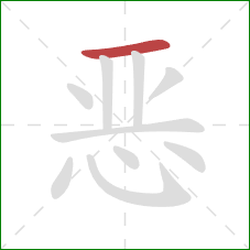 恶的笔顺第1画：横